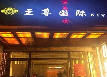 新巴尔虎右哪个KTV少爷男模妹子服务好-至尊国际KTV消费价格服务点评