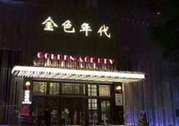 新巴尔虎右KTV陪唱男公关哪家最便宜-金色年代KTV便宜消费点评