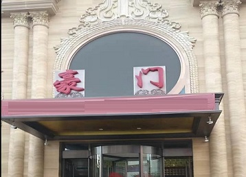 新巴尔虎右哪个KTV少爷最好玩-豪门国际KTV消费少爷服务点评